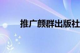 推廣顏群出版社2011年出版的圖書