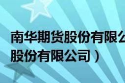 南華期貨股份有限公司嘉興營業(yè)部（南華期貨股份有限公司）