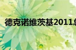 德克諾維茨基2011總決賽（德克諾維茨基）