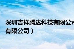 深圳吉祥騰達科技有限公司地址（騰達 深圳市吉祥騰達科技有限公司）