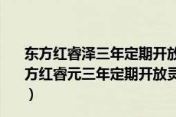 東方紅睿澤三年定期開放靈活配置混合型證券投資基金（東方紅睿元三年定期開放靈活配置混合型發(fā)起式證券投資基金）