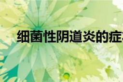 細(xì)菌性陰道炎的癥狀（細(xì)菌性陰道炎癥）