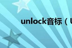 unlock音標(biāo)（Unlock 英語(yǔ)單詞）