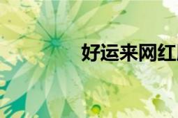 好運(yùn)來(lái)網(wǎng)紅版（好運(yùn)來(lái)網(wǎng)）