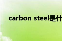 carbon steel是什么材料（CARB認(rèn)證）