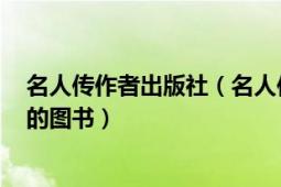 名人傳作者出版社（名人傳 2016年國際文化出版公司出版的圖書）