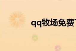 qq牧場(chǎng)免費(fèi)下載（QQ牧場(chǎng)）