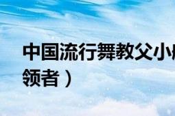 中國(guó)流行舞教父小船老師（小船 中國(guó)街舞引領(lǐng)者）