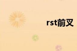 rst前叉（RST攻擊）