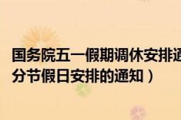 國務(wù)院五一假期調(diào)休安排通知（國務(wù)院辦公廳關(guān)于2022年部分節(jié)假日安排的通知）