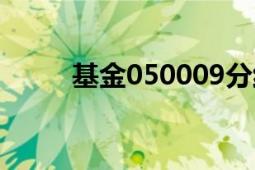 基金050009分紅（基金050009）