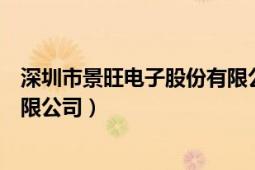 深圳市景旺電子股份有限公司地址（深圳市景旺電子股份有限公司）