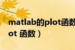 matlab的plot函數(shù)用法（plot MATLAB plot 函數(shù)）