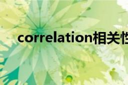 correlation相關(guān)性分析（correlation）