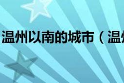 溫州以南的城市（溫州城 浙江省東南部城市）