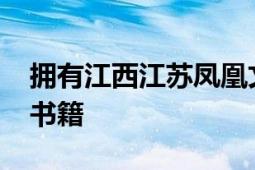 擁有江西江蘇鳳凰文藝出版社2021年出版的書籍