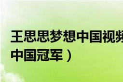 王思思?jí)粝胫袊?guó)視頻（王思思 首屆CCTV夢(mèng)想中國(guó)冠軍）