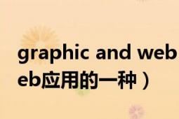 graphic and web designer（Graphite Web應(yīng)用的一種）