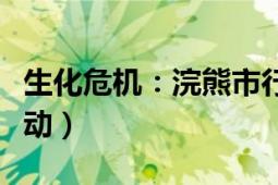 生化危機：浣熊市行動（生化危機：浣熊市行動）