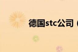 德國stc公司（SBC 德國公司）