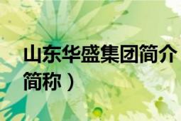 山東華盛集團(tuán)簡(jiǎn)介（華盛 山東華盛有限公司簡(jiǎn)稱）