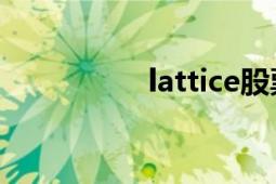 lattice股票（Lattice）