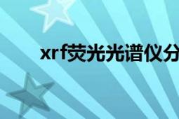 xrf熒光光譜儀分析（XRF熒光光譜）