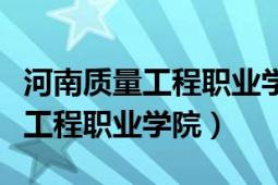 河南質(zhì)量工程職業(yè)學(xué)院是什么級(jí)別（河南質(zhì)量工程職業(yè)學(xué)院）