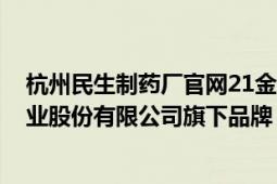 杭州民生制藥廠官網(wǎng)21金維他（21金維他 杭州民生健康藥業(yè)股份有限公司旗下品牌）