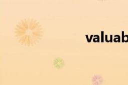 valuable（VAL）