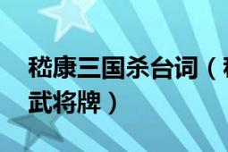 嵇康三國殺臺詞（嵇康 桌游《三國殺》中的武將牌）