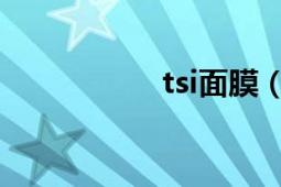 tsi面膜（TSI發(fā)動(dòng)機(jī)）