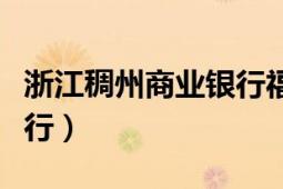 浙江稠州商業(yè)銀行福州分行（浙江稠州商業(yè)銀行）