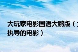 大玩家電影國語大鵬版（大玩家 美國1992年羅伯特奧特曼執(zhí)導的電影）