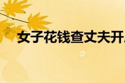 女子花錢查丈夫開房記錄被騙（查開房）