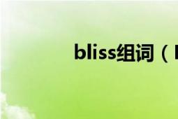 bliss組詞（Bliss 英語單詞）