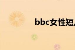 bbc女性短片（BBC英語(yǔ)）