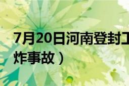 7月20日河南登封工廠爆炸（720登封工廠爆炸事故）