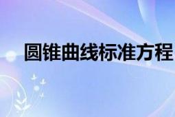 圓錐曲線標(biāo)準(zhǔn)方程（圓錐曲線標(biāo)準(zhǔn)方程）