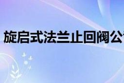 旋啟式法蘭止回閥公司（旋啟式法蘭止回閥）