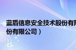 藍盾信息安全技術股份有限公司招聘（藍盾信息安全技術股份有限公司）