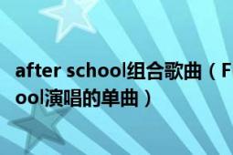 after school組合歌曲（Flashback 韓國(guó)女子組合after school演唱的單曲）