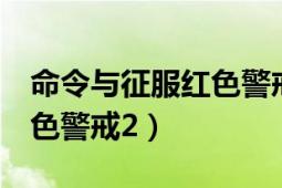 命令與征服紅色警戒2游戲（命令與征服：紅色警戒2）