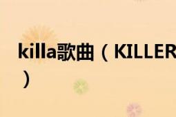 killa歌曲（KILLER 美國(guó)華麗金屬演唱的歌曲）