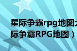 星際爭(zhēng)霸rpg地圖大全（三個(gè)臭皮匠 游戲星際爭(zhēng)霸RPG地圖）