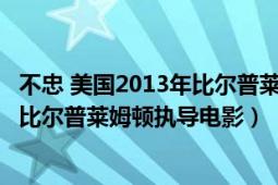 不忠 美國2013年比爾普萊姆頓執(zhí)導(dǎo)電影（不忠 美國2013年比爾普萊姆頓執(zhí)導(dǎo)電影）