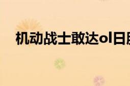 機(jī)動(dòng)戰(zhàn)士敢達(dá)ol日服（機(jī)動(dòng)戰(zhàn)士敢達(dá)OL）