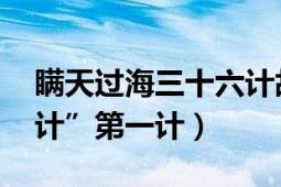 瞞天過海三十六計故事（瞞天過海 “三十六計”第一計）