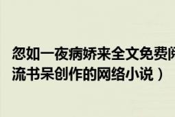 忽如一夜病嬌來全文免費(fèi)閱讀類似的書（忽如一夜病嬌來 風(fēng)流書呆創(chuàng)作的網(wǎng)絡(luò)小說）