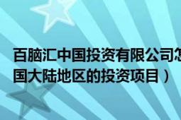 百腦匯中國投資有限公司怎么樣（百腦匯 藍(lán)天電腦集團(tuán)在中國大陸地區(qū)的投資項(xiàng)目）